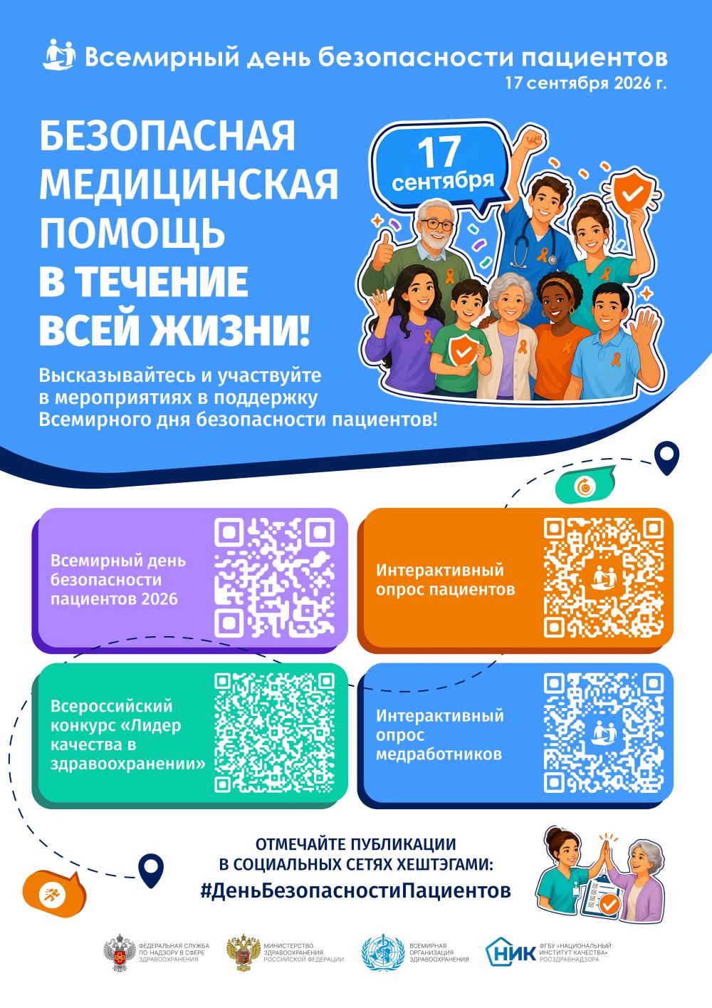 Всемирный день безопасности пациентов 17 сентября 2026 г.